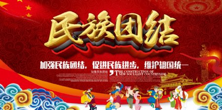 民族团结中国梦党建公益海报模板