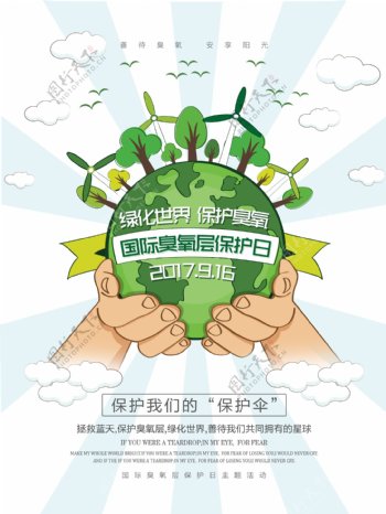 清新绿色绿化世界保护臭氧公益活动宣传海报
