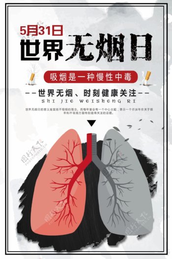 世界无烟日戒烟海报设计