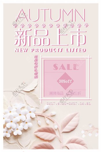 2017年粉色小清新风格服装饰品美妆商品促销海报设计