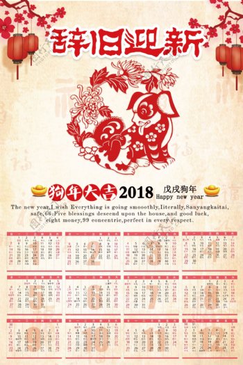 中国风2018辞旧迎新狗年日历