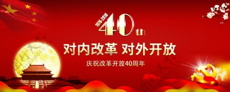 改革开放40周年纪念日党建公众号封面