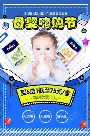 母婴嗨购节奶粉海报