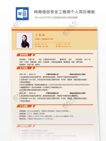 张海颖网络信息安全工程师个人简历模板