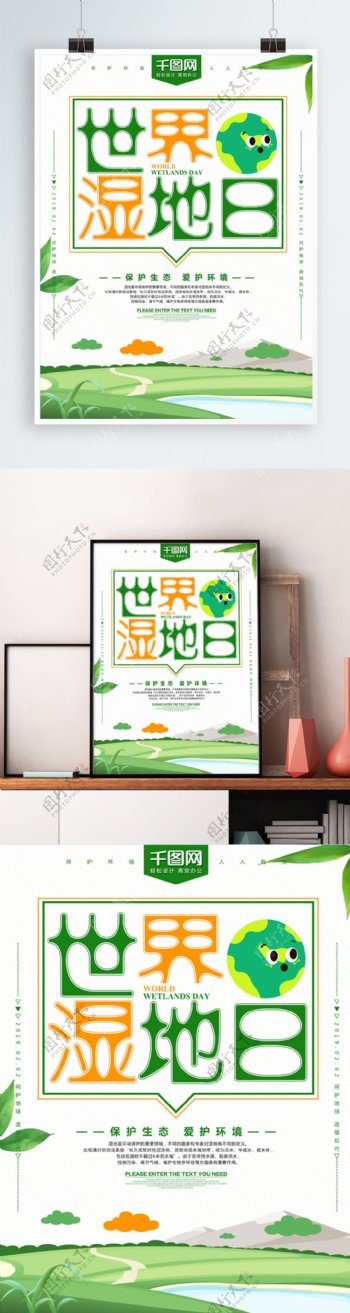 绿色清新世界湿地日海报