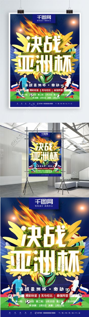 C4D立体字足球海报亚洲杯体育海报