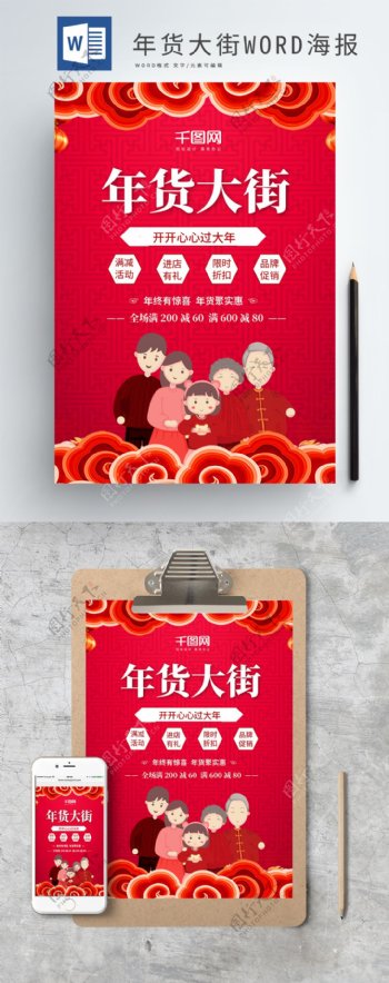 红色喜庆全家福年货大街促销WORD海报