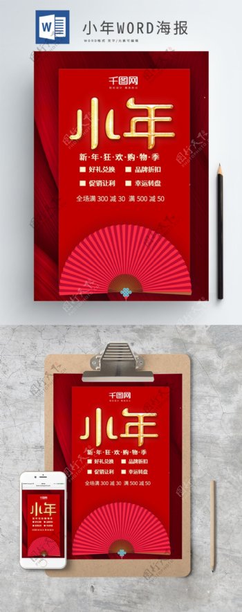 红色喜庆小年促销海报WORD模板