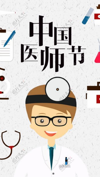 中国医师节科技医疗海报展板