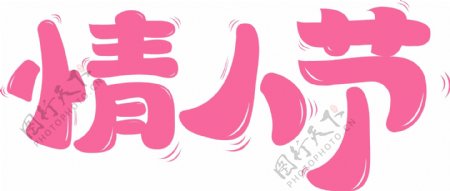 情人节原创AI粉红卡通艺术字设计元素可爱