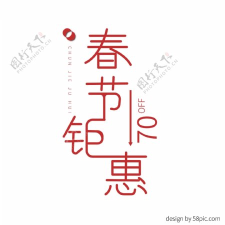 春节钜惠海报标题字体