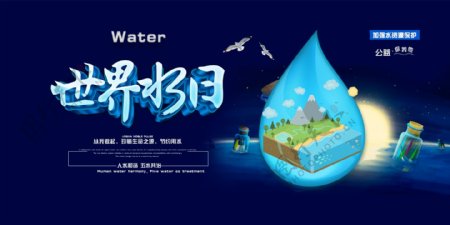 世界水日节约用水公益海报广告