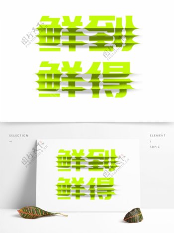 绿色鲜到鲜得艺术字字体设计