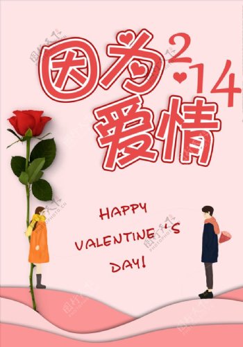 2月14情人节情侣玫瑰海报爱情