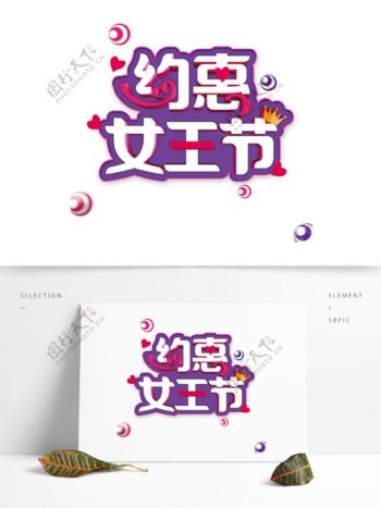 粉紫色约惠女王节38女人节立体字艺术字