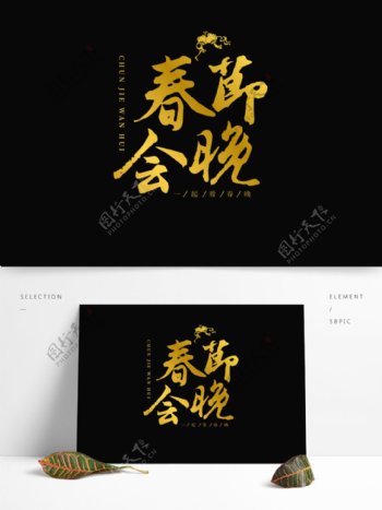 春节晚会金色海报标题字体