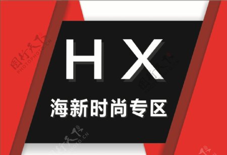 HX海新时尚专区