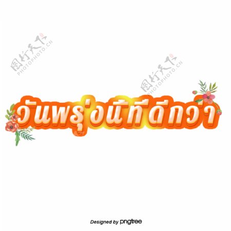 泰国字母的字体颜色共创美好的明天