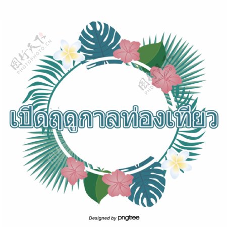 泰国旅游圈旅游季节开放的绿色花