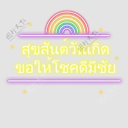 泰国字母的字体生日快乐黄色是紫色彩虹