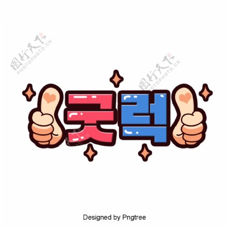 韩国卡通场景的字体