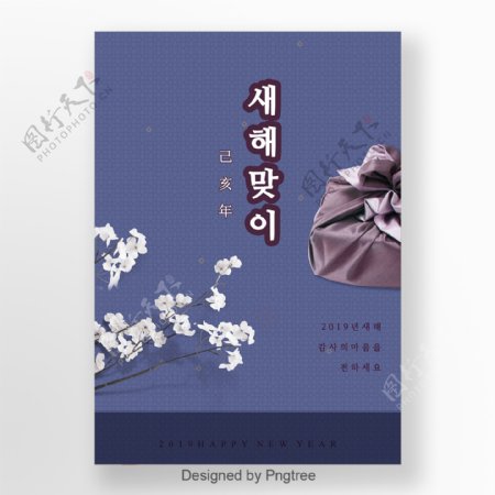 紫色韩国传统节日欢迎新年海报