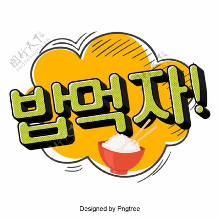 吃韩国卡通简单的对话气泡低语
