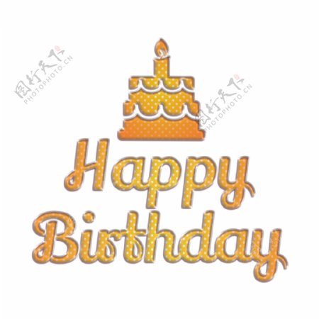 与生日蛋糕的明亮的生日快乐抽象字体