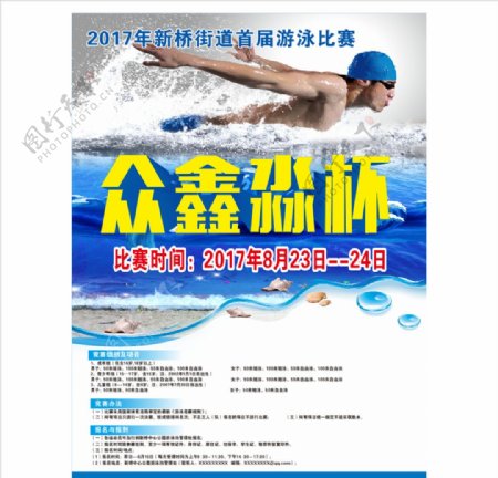 游泳比赛海报