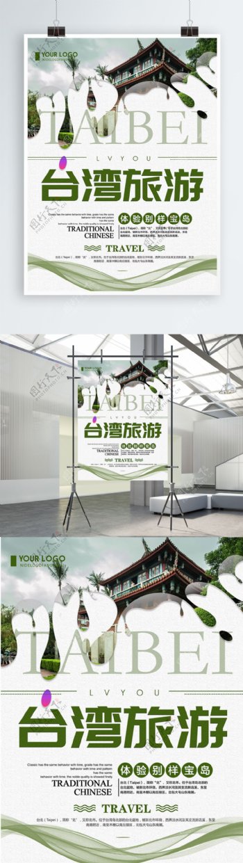绿色清新简约台湾旅游宣传海报