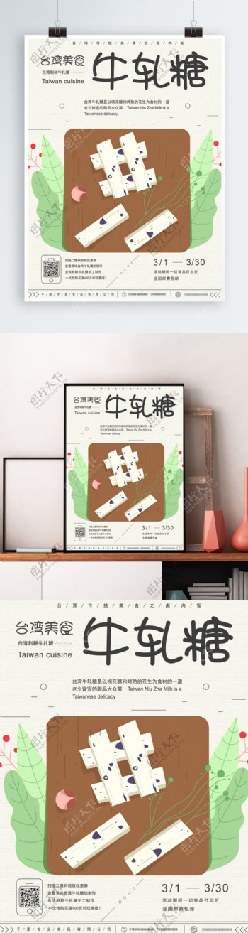 原创手绘台湾美食牛轧糖海报