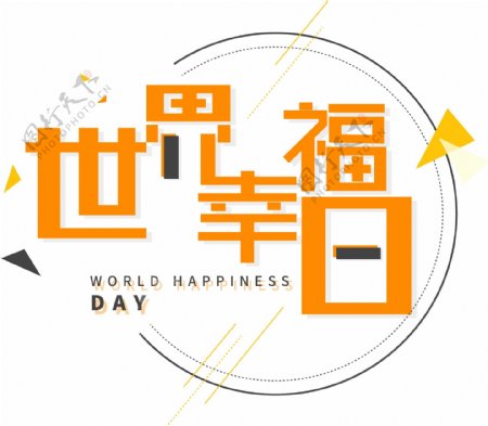 世界幸福日简约字体设计