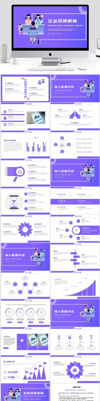 2019紫色2.5D企业招聘PPT模板