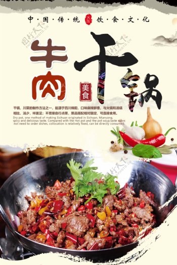 干锅牛肉美食海报