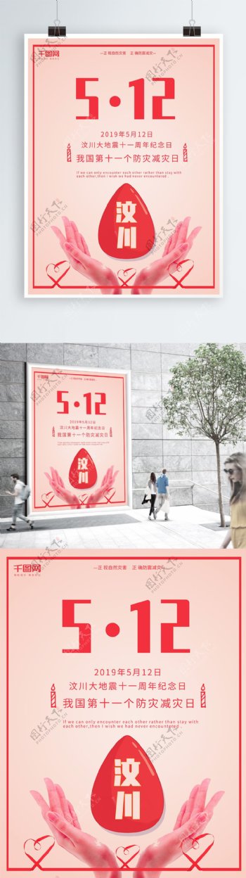红色512大地震纪念日宣传海报