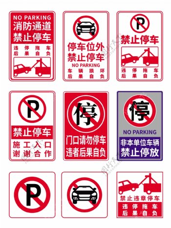 禁止停车拖车标识标志路标印刷品