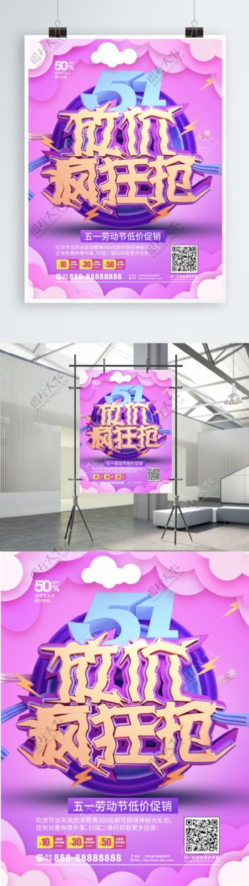 C4D紫色51放价疯狂抢劳动节促销海报