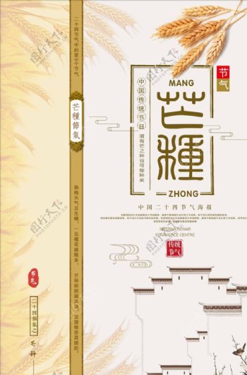 中国风大气二十四节气芒种海报