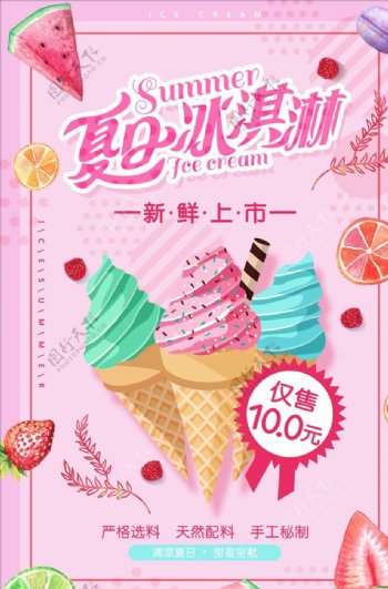 创意美味冰淇淋促销海报