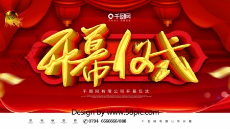红色喜庆企业公司开幕仪式展板