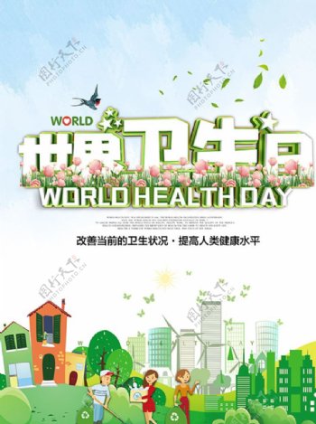 世界卫生日公益宣传海报
