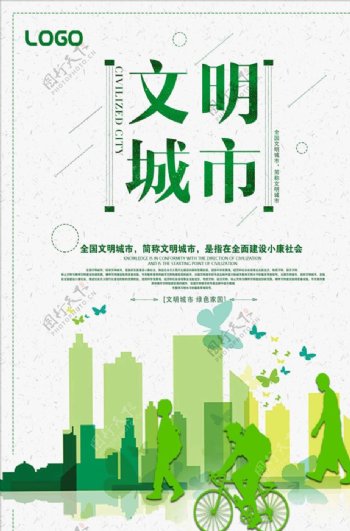 文明城市环保宣传海报