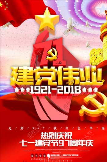 红色大气建党节节日宣传海报