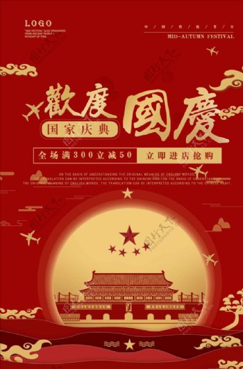 68周年欢度国庆中国风海报