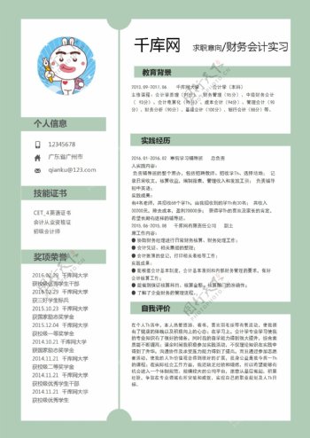 小清新财务会计应届实习生简历模板