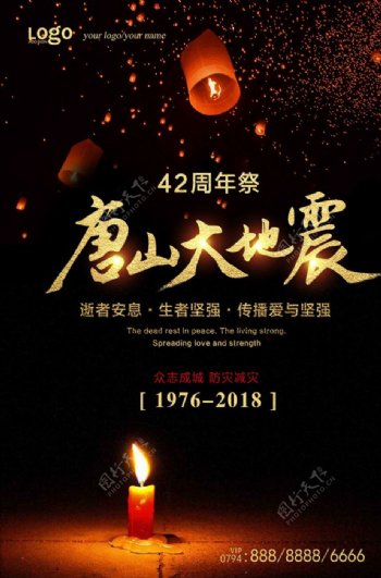 黑金唐山大地震42周年祭海报