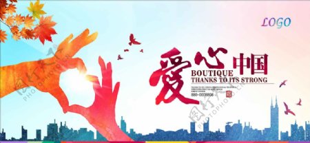 爱心中国慈善宣传海报