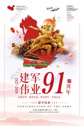 中国风建军91周年海报设计