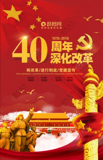 红色改革开放40周年纪念海报