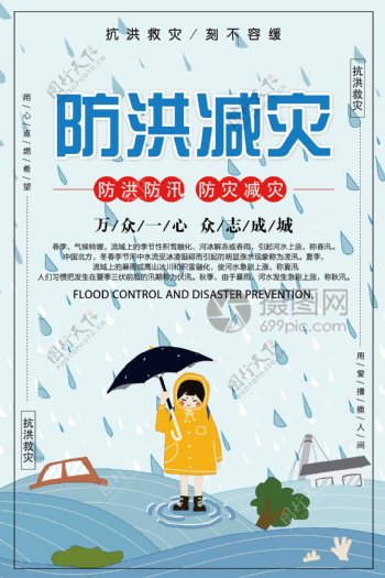 防洪减灾公益海报